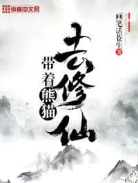 带着熊猫去修仙封面