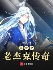 斗罗之老杰克传奇封面