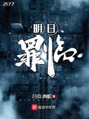 明日罪临封面