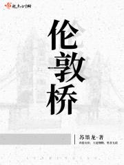 伦敦桥封面
