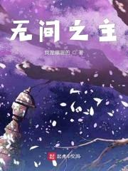 收容诸天从恶魔果树开始封面