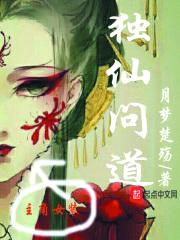 独仙问道封面