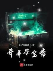 奇异鉴宝斋封面