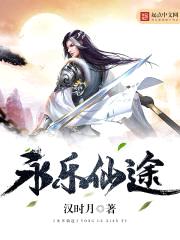 永乐仙途封面