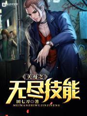 美漫之无尽技能封面