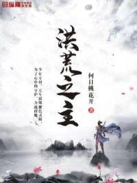 洪荒之主封面