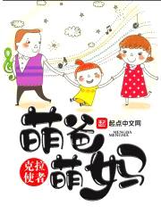 萌爸萌妈封面