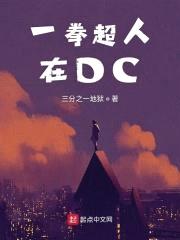 一拳超人在DC封面