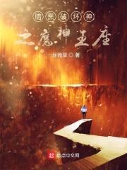 暗黑破坏神之魔神王座封面