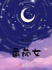 番茄女封面