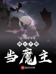 我也不想当魔主封面