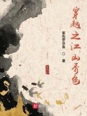 穿越之江山秀色封面