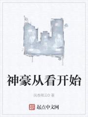 神豪从看开始封面