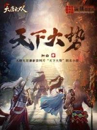 大唐无双之天下大势封面