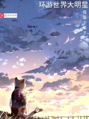 环游世界大明星封面