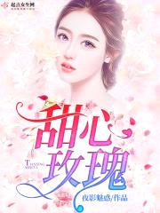 甜心玫瑰封面