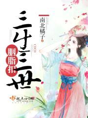 三生三世胭脂扣封面