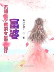 不想当学霸的女星不是好富婆封面