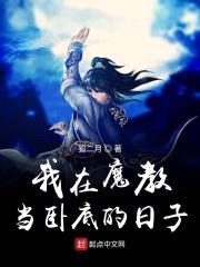 我在魔教当卧底的日子封面