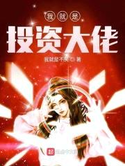 我就是投资大佬封面