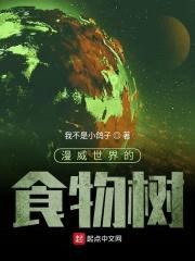 漫威世界的食物树封面