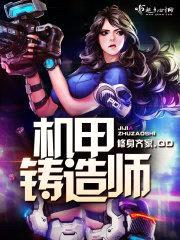 机甲铸造师封面