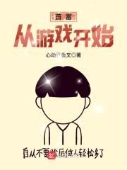 首富从游戏开始封面