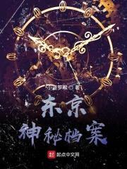 东京神秘档案封面