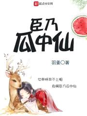 臣乃瓜中仙封面
