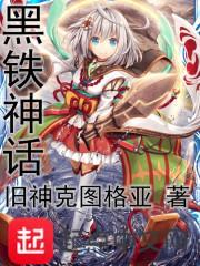 黑铁神话封面