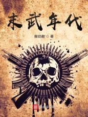 末武年代封面