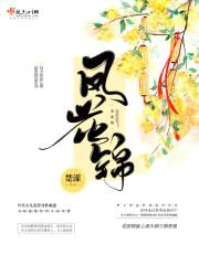 凤花锦封面