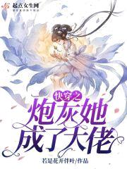 快穿之炮灰她成了大佬封面