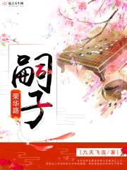 嗣子荣华路封面