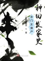 农门女猎户种田发家史封面
