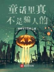 童话里真不是骗人的封面