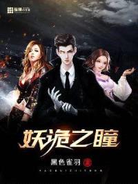 妖诡之瞳封面