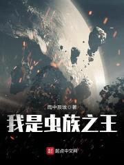 我是虫族之王封面
