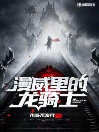 漫威里的龙骑士封面