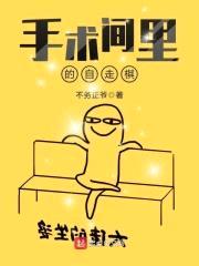 手术间里的自走棋封面