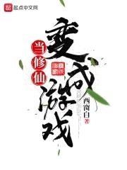 当修仙变成游戏封面
