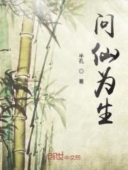问仙为生封面