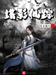 塔影仙踪封面
