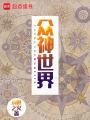 众神世界封面