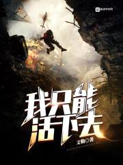 我只能活下去封面