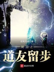 轮回之道友留步封面