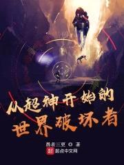 从超神开始的世界破坏者封面