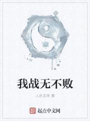 我战无不败封面