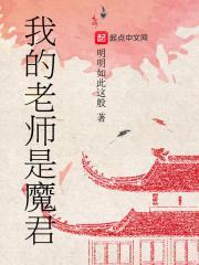 魔君拯救世界封面