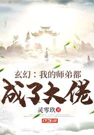 玄幻：我的师弟都成了大佬封面